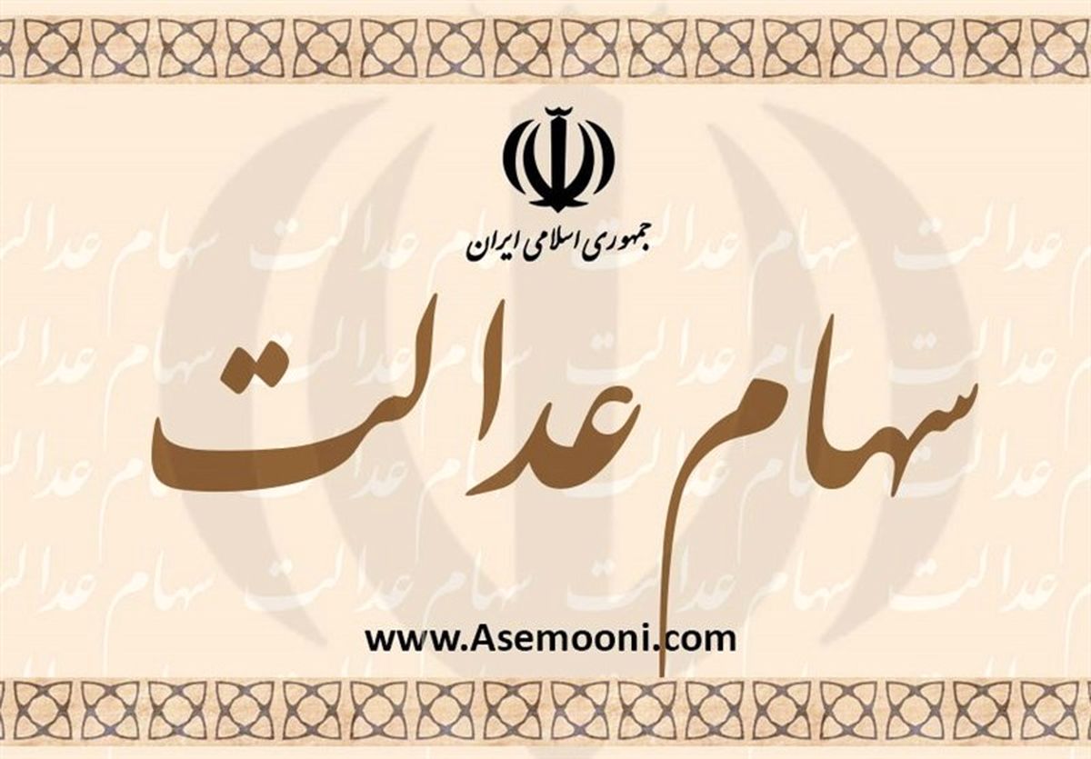 ارزش سهام عدالت و دارایکم امروز ۱ اردیبهشت
