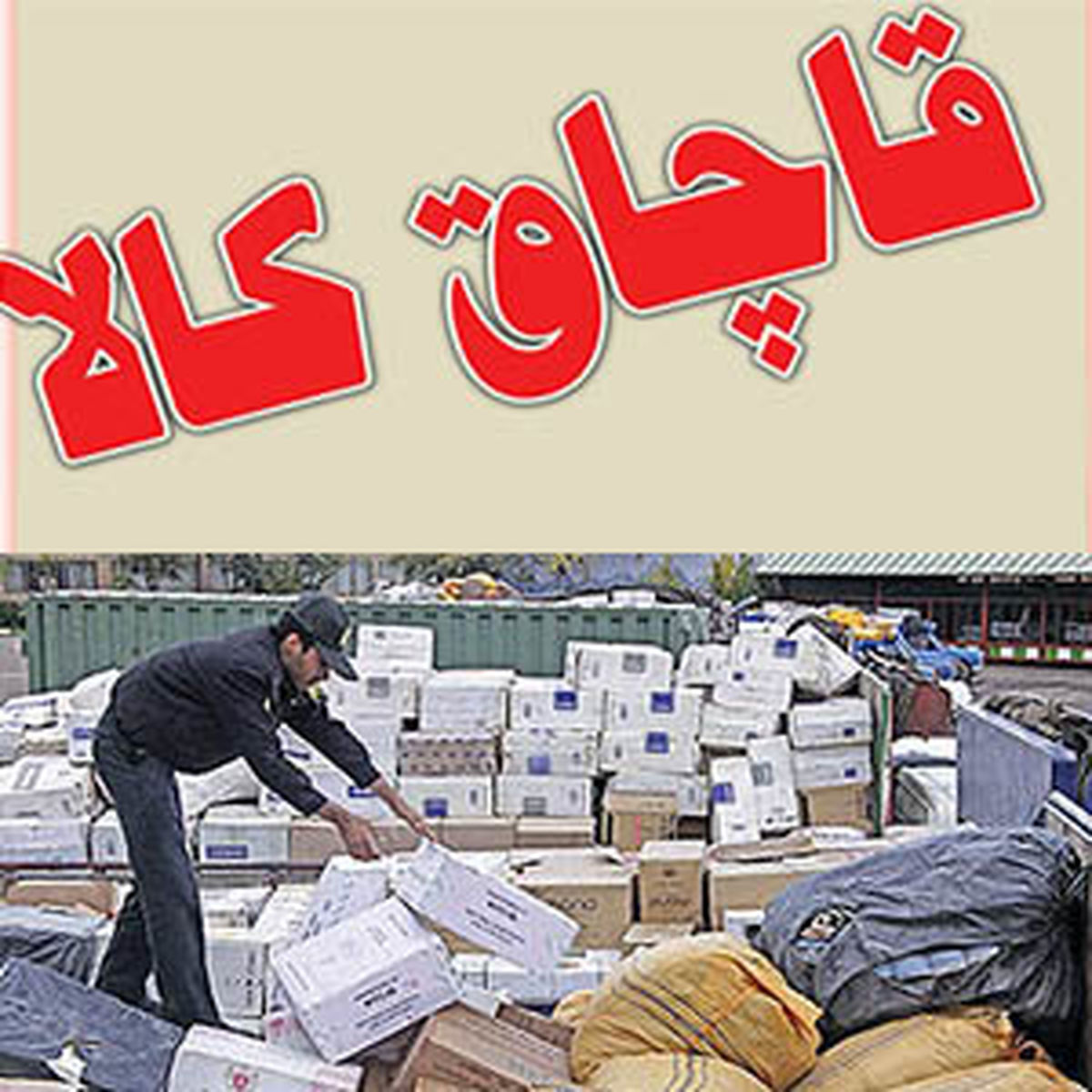 ورود کمیته رصد مجلس به شش گروه کالای قاچاق