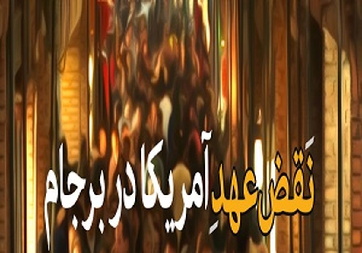 آمریکا در اجرای برجام نقض عهد کرد