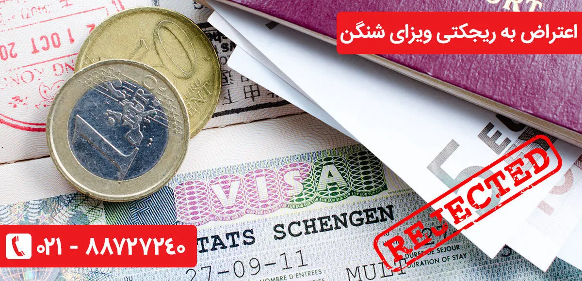 دلایل اصلی رد شدن ویزای شینگن


