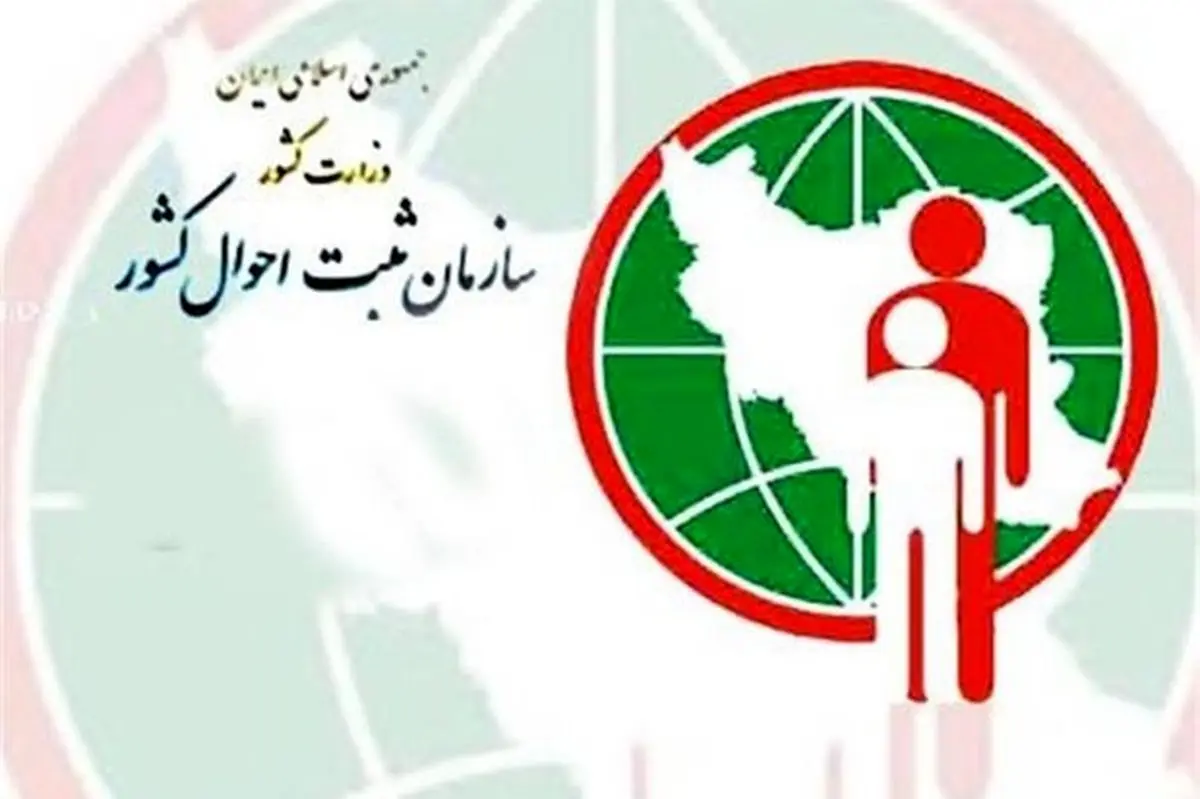 مهلت ۲۰روزه برای ثبت تغییرنشانی سکونت