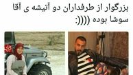 طرفدار دو آتیشه
