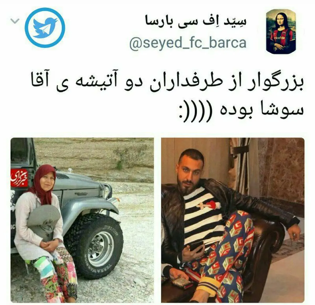 طرفدار دو آتیشه
