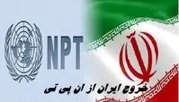 تکلیف خروج ایران از ان پی تی و آژانس مشخص شد !
