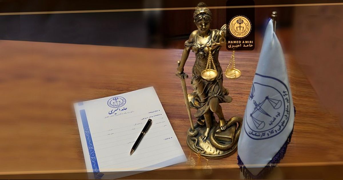 موسسه حقوقی حامد امیری مشاور حقوقی آنلاین در اصفهان