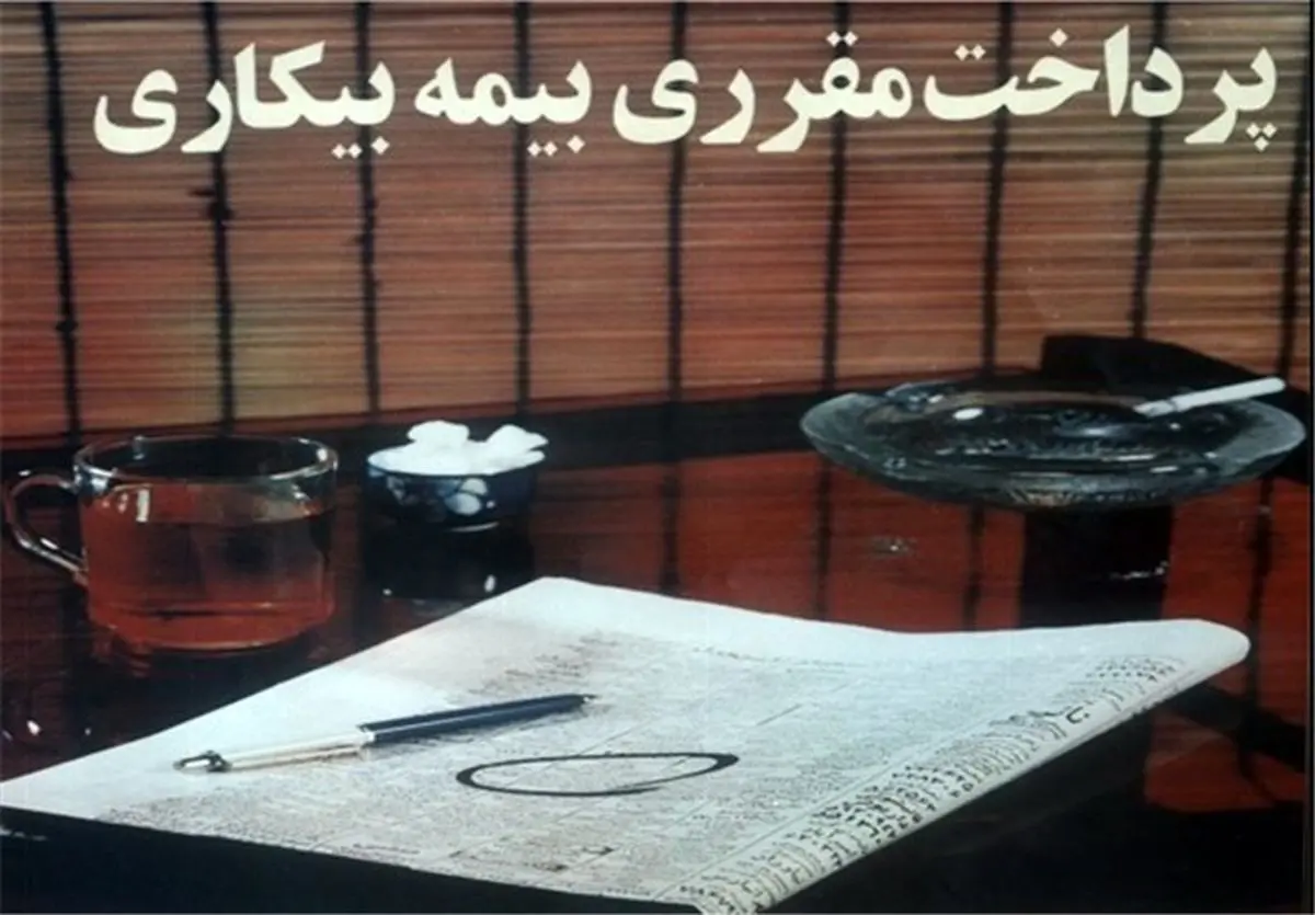  چه کسانی مشمول بیمه بیکاری می‌شوند؟ 