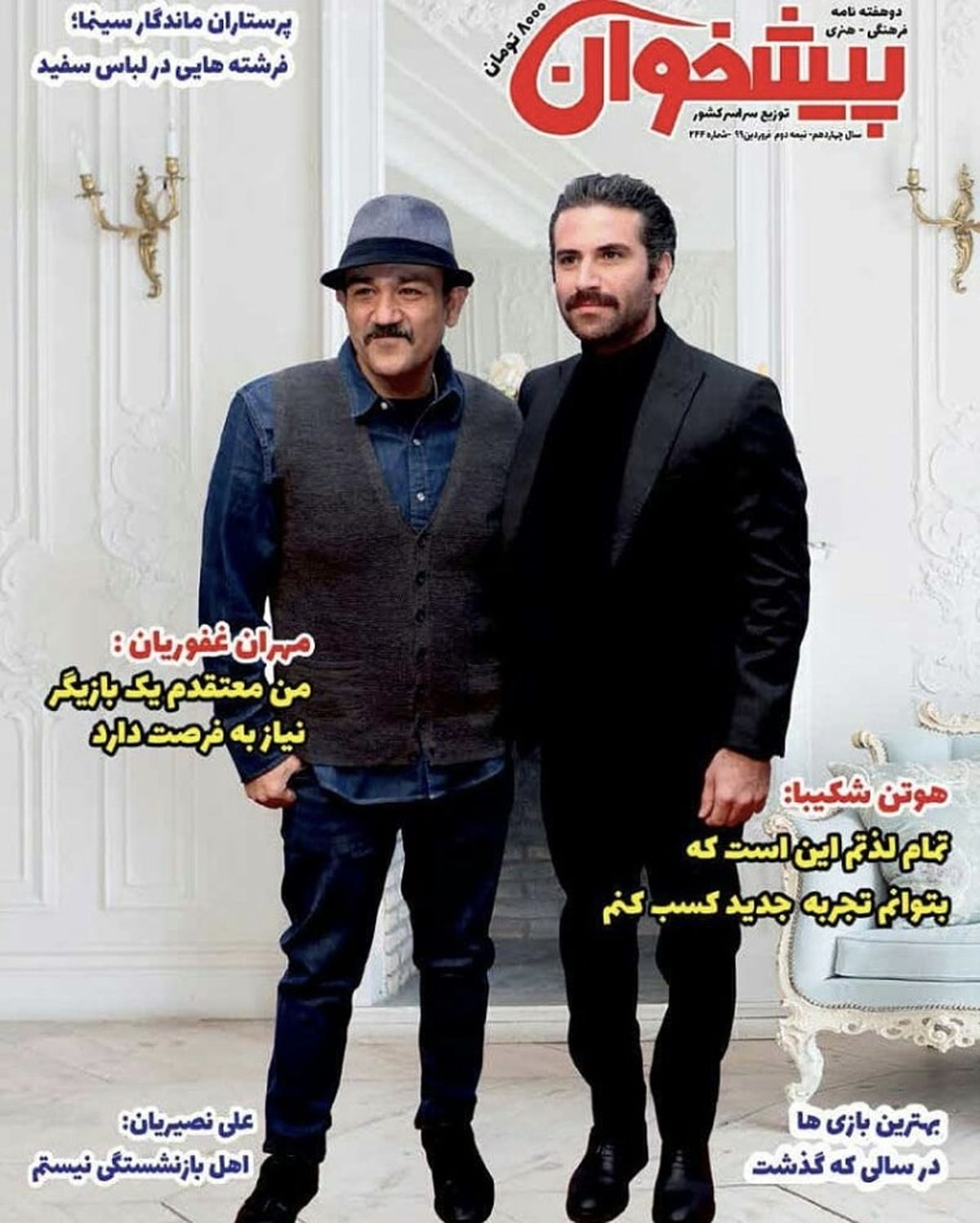 هوتن شکیبا و‌مهران غفوریان روی جلد مجله + عکس