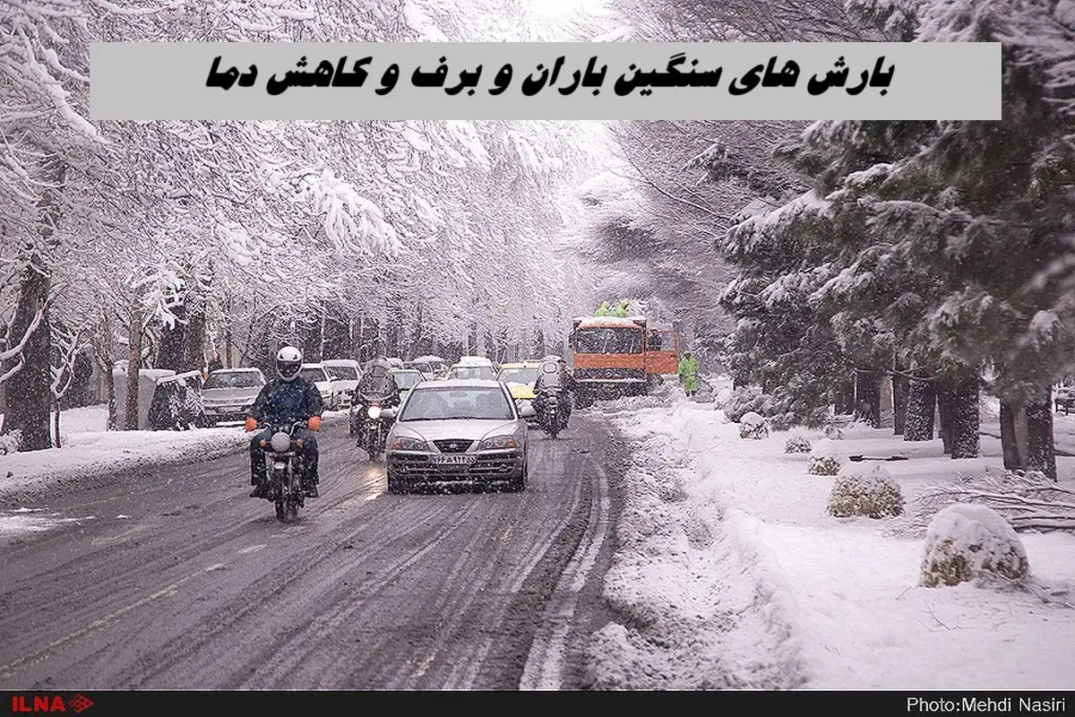 هشدار هواشناسی برای بارش‌ های سنگین باران و برف و کاهش دما 