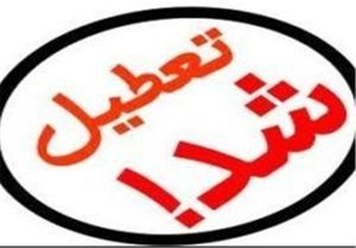 تعطیلی دوباره چهارشنبه در خوزستان 