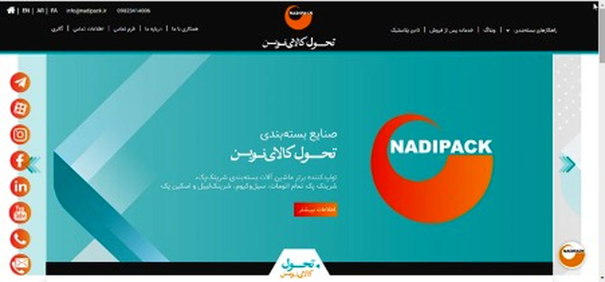 معرفی محصولات شرکت نادی پک- دستگاه بسته بندی