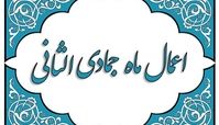 نماز حاجت که در ماه جمادی الثانی سفارش شده است