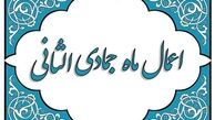 نماز حاجت که در ماه جمادی الثانی سفارش شده است