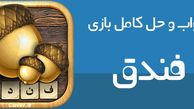پاسخ آخرین نسخه بازی فندق