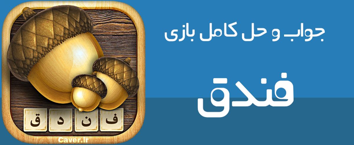 پاسخ آخرین نسخه بازی فندق