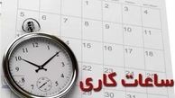خبر فوری از تغییر ساعت کار ادارات + جزئیات