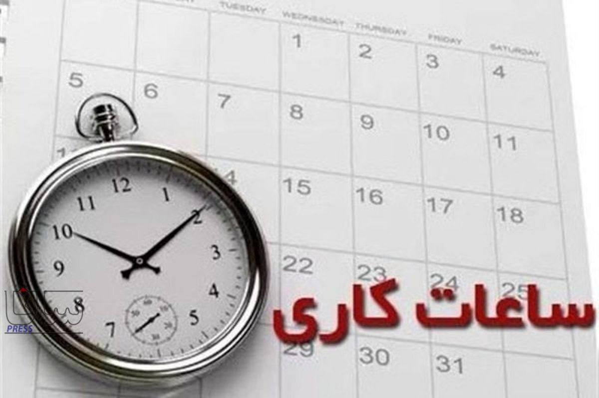خبر فوری از تغییر ساعت کار ادارات + جزئیات
