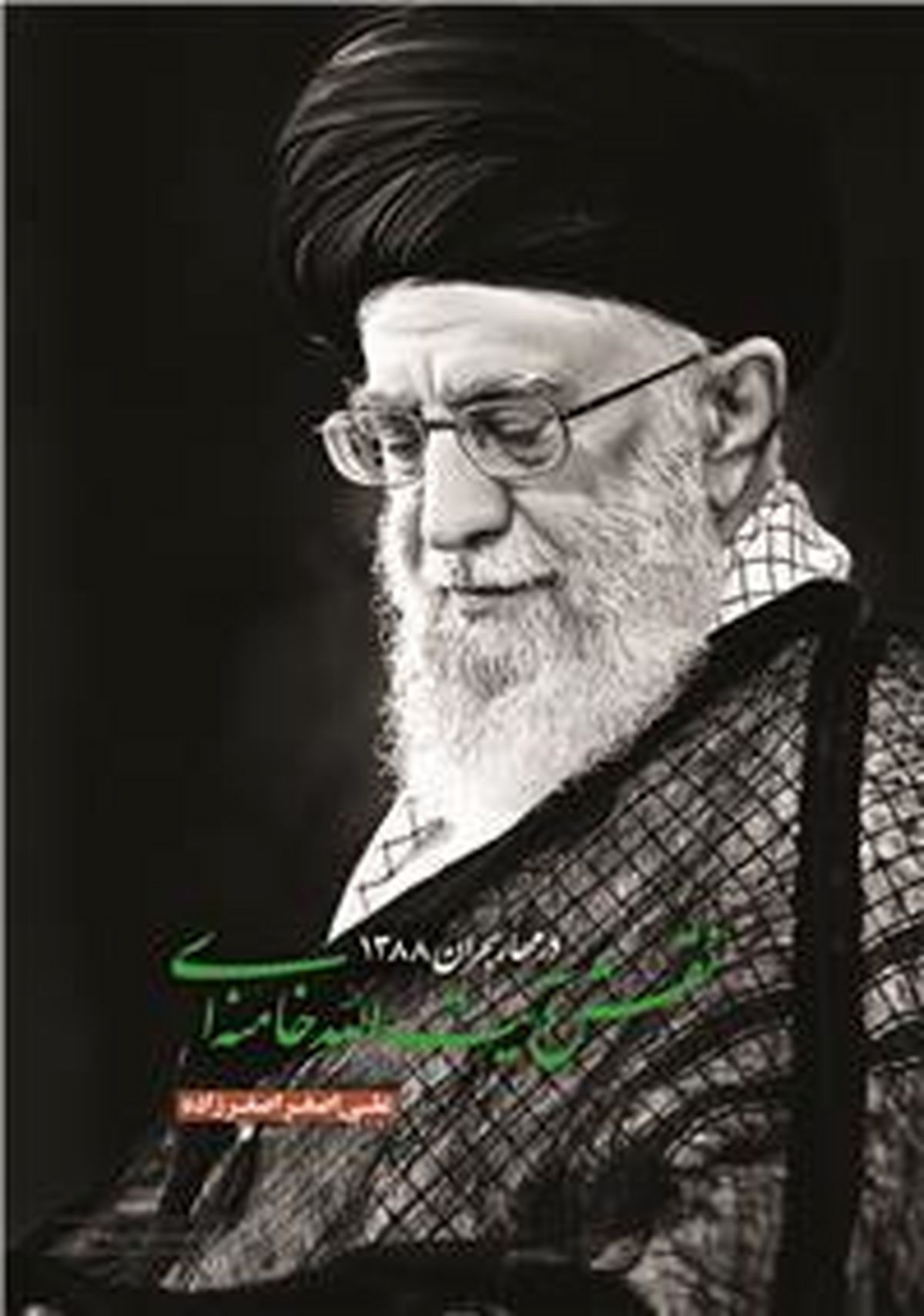 درآستانه ۹دی منتشر شد؛کتابی درباره نقش رهبر انقلاب  در مهار بحران فتنه۸۸