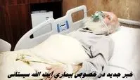 خبر جدید در خصوص بیماری آیت الله سیستانی