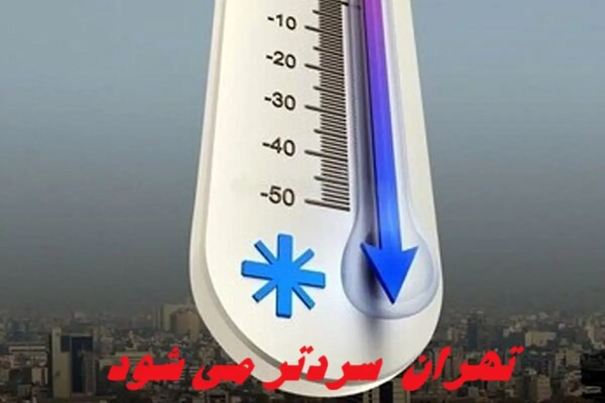 تهران سردتر می‌ شود