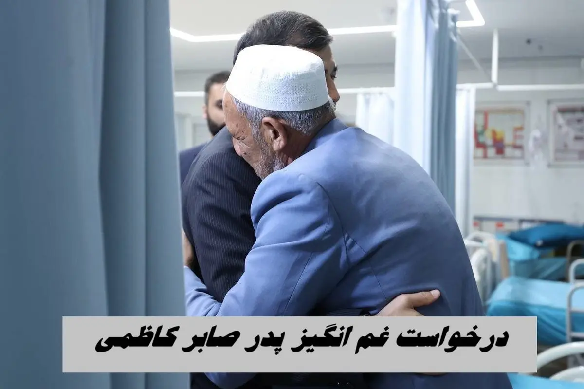 درخواست غم انگیز پدر صابر کاظمی از وزیر ورزش + تصاویر