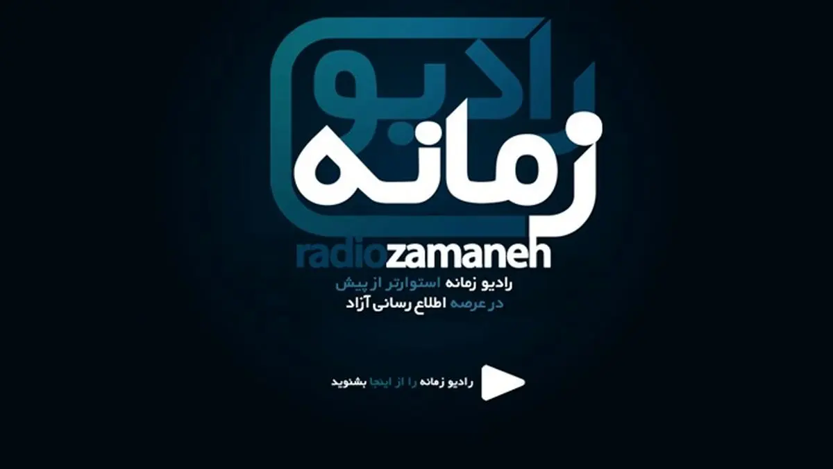 طرح یک رادیوی اپوزیسیون برای جمع‌آوری اطلاعات از درون کشور/ پروژه‌ شهروند خبرنگاری با راه افتادن موج شبکه‌های موبایلی