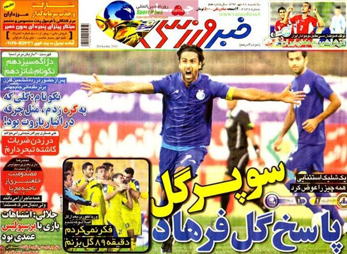 نیم صفحه اول روزنامه ورزشی۱۳۹۲/۰۷/۲۸
