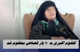 کلثوم اکبری به 10 بار قصاص محکوم شد !