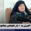 کلثوم اکبری به 10 بار قصاص محکوم شد !