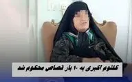 کلثوم اکبری به 10 بار قصاص محکوم شد !