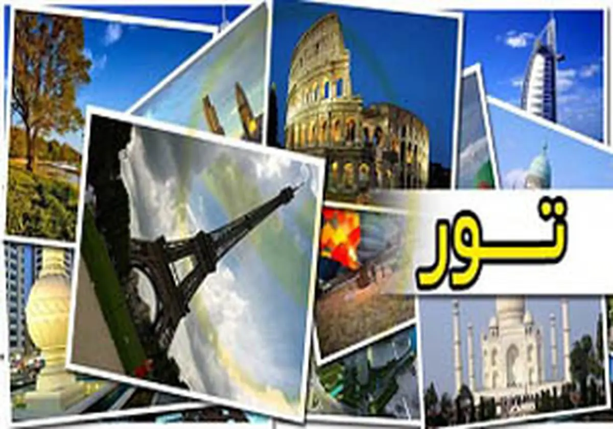 پشت پرده نرخ های غیرقابل باور تورهای خارجی