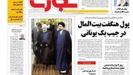 روزنامه‌های اقتصادی/پول هنگفت بیت المال در جیب یک یونانی