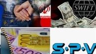 خسارت میلیاردی تاخیر اتحادیه اروپا برای برقراری SPV