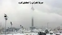 سرما تهران را تعطیل کرد + وضعیت برگزاری امتحانات دانشگاهها و مدارس