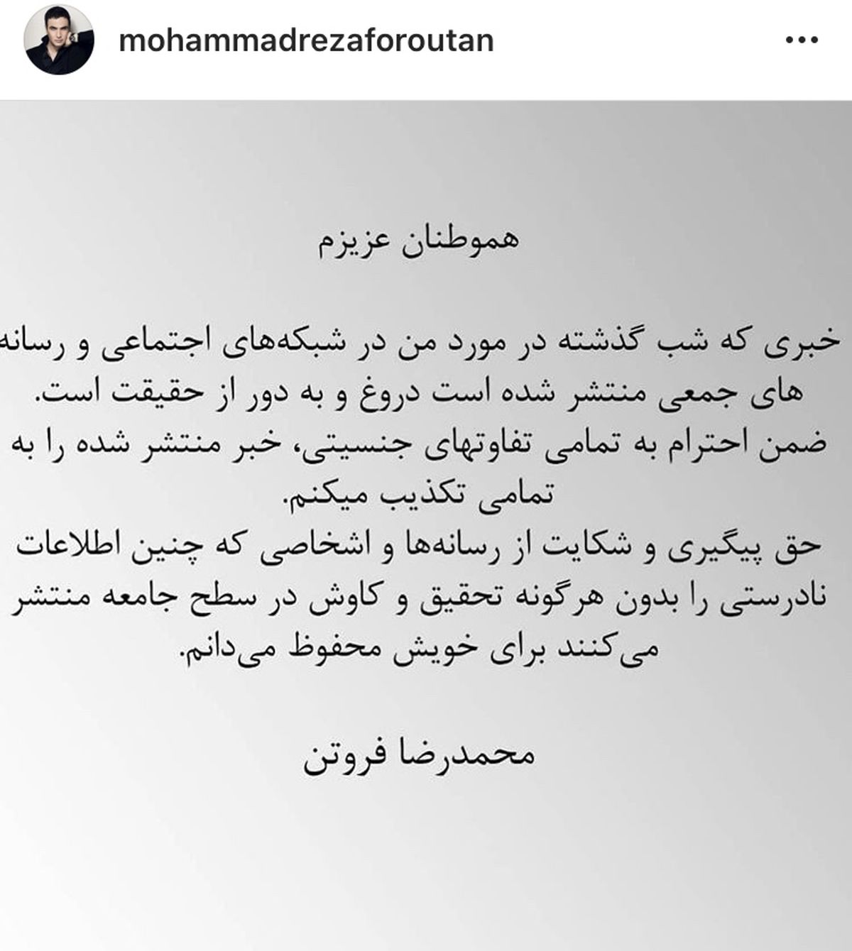 واکنش محمدرضا فروتن به شایعات اخیر + عکس