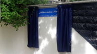 خیابان جمشید مشایخی رسما نام‌گذاری شد/ عکس
