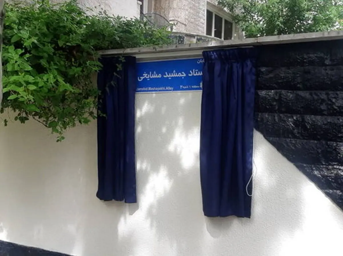 خیابان جمشید مشایخی رسما نام‌گذاری شد/ عکس