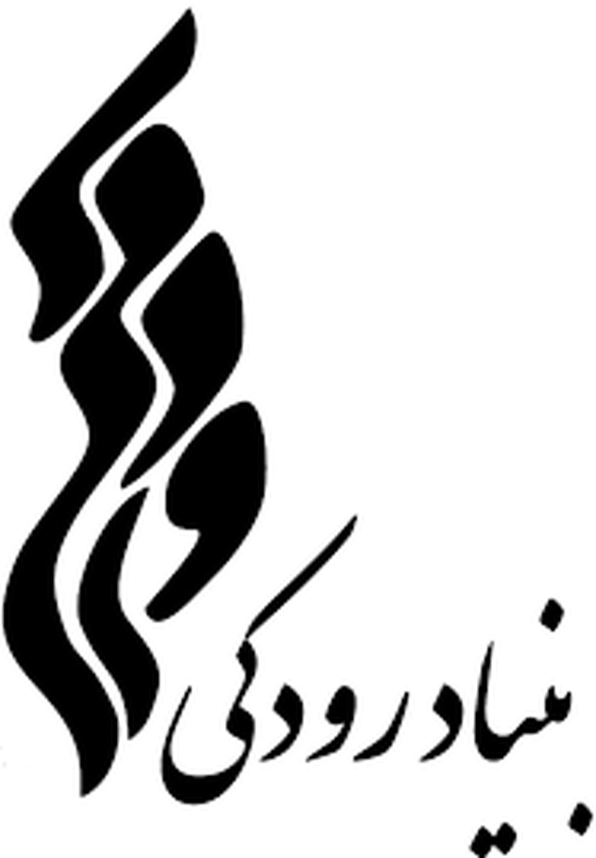  بنیاد رودکی عذر خواهی رسمی کرد