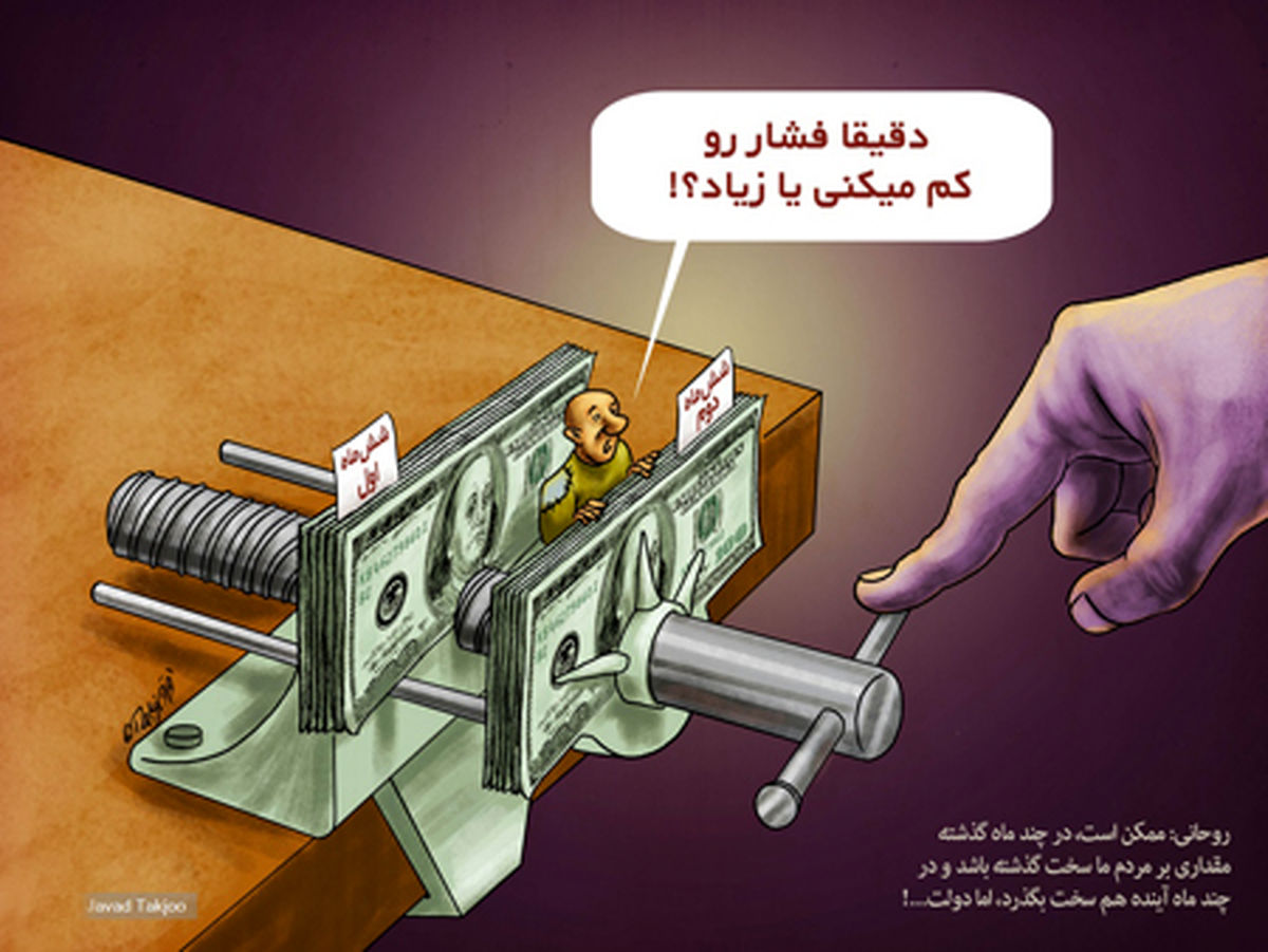 کاریکاتور دلگرمی دادن به مردم به شیوه رئیس جمهور!