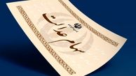 چرا سود سهام عدالت برخی واریز نشد ؟