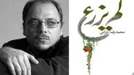 «لم یزرع»؛ رمانی فراموش نشدنی