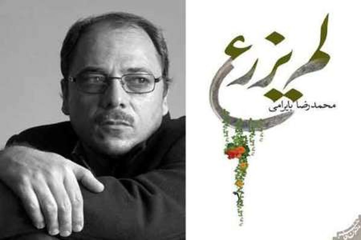 «لم یزرع»؛ رمانی فراموش نشدنی