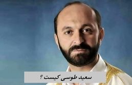 سعید طوسی کیست ؟ 