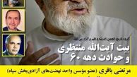 نشست «بیت آیت‌الله منتظری و حوادث دهه ۶۰» برگزار می‌شود