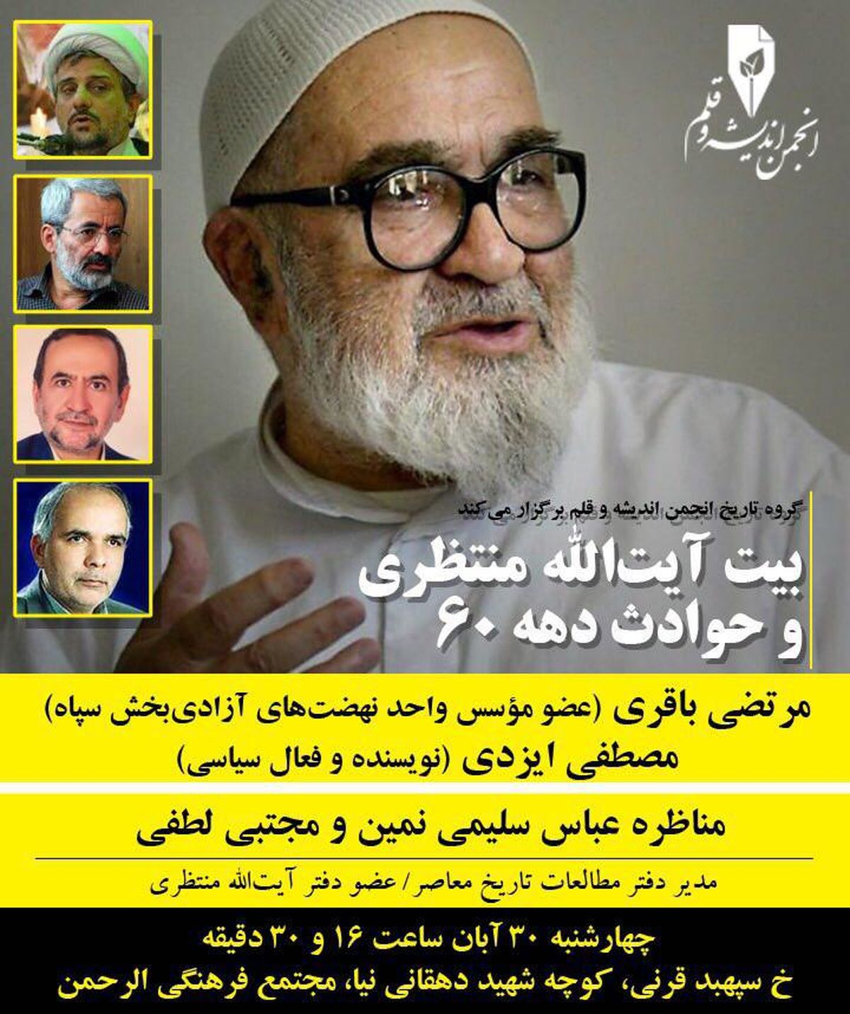 نشست «بیت آیت‌الله منتظری و حوادث دهه ۶۰» برگزار می‌شود