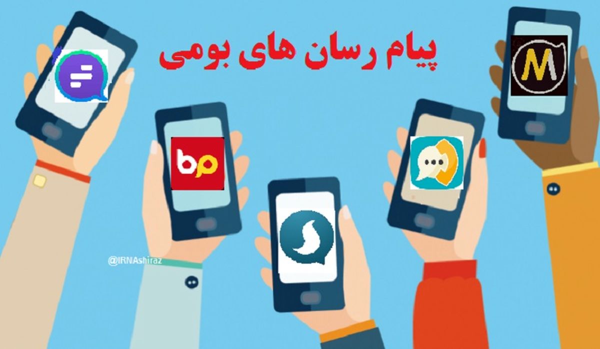 اشتغال پایدار با پیام رسان ایرانی