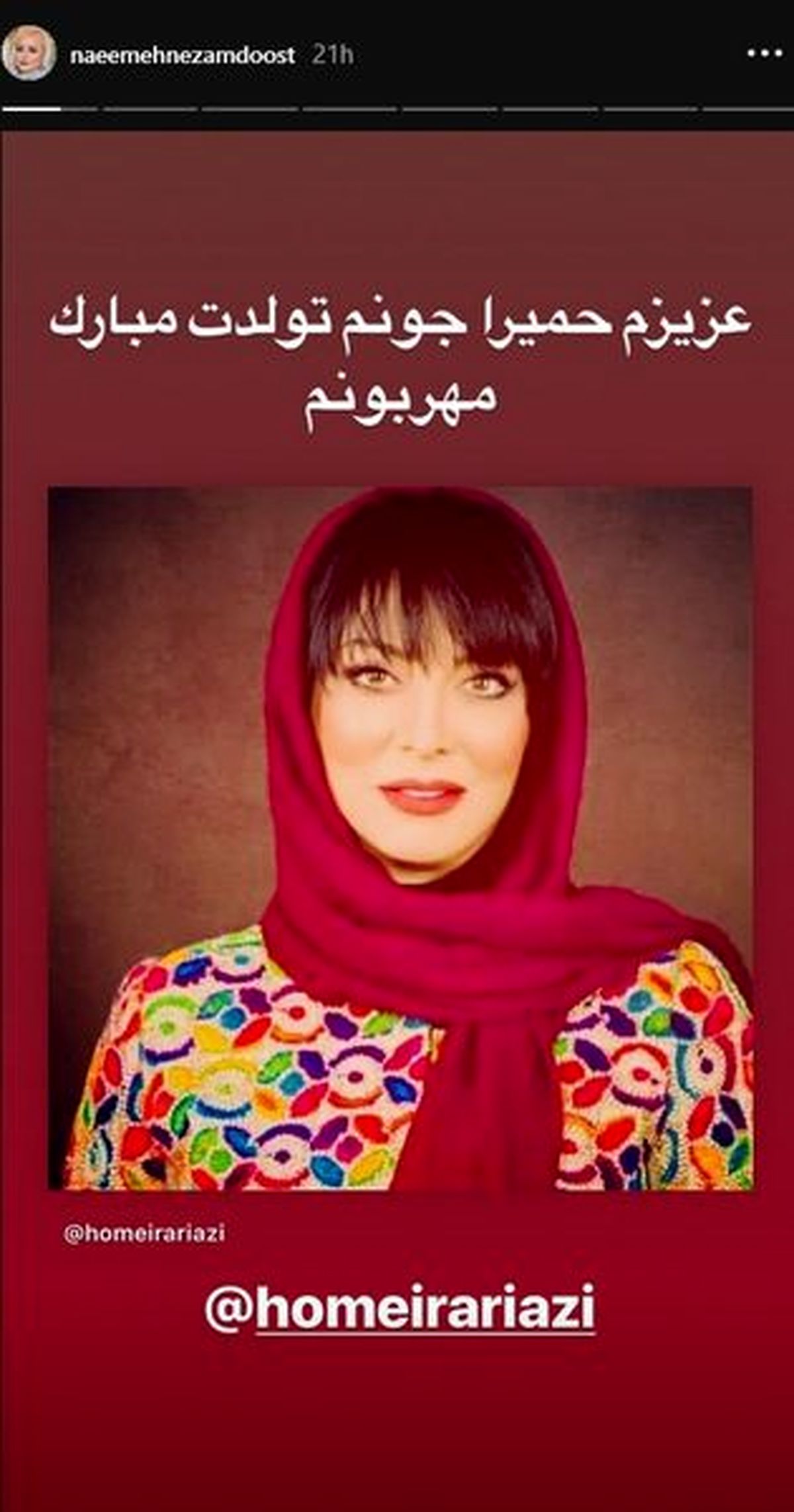 تبریک نعیمه نظام دوست برای تولد بازیگری که پیر نمی شود 