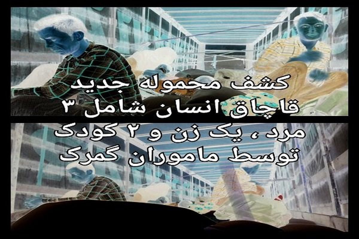 کشف محموله جدید قاچاق انسان 