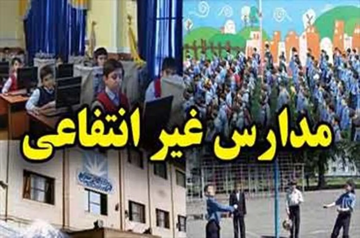 ایرادات شورای نگهبان به لایحه تأسیس مدارس غیردولتی رفع شد