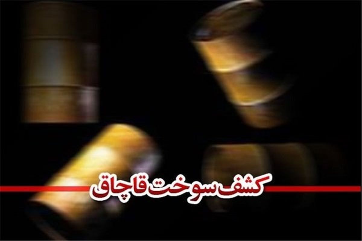 کشف 16 هزار لیتر سوخت قاچاق در دلگان