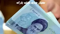 معیار جدید برای حذف یارانه + جزئیات بیشتر